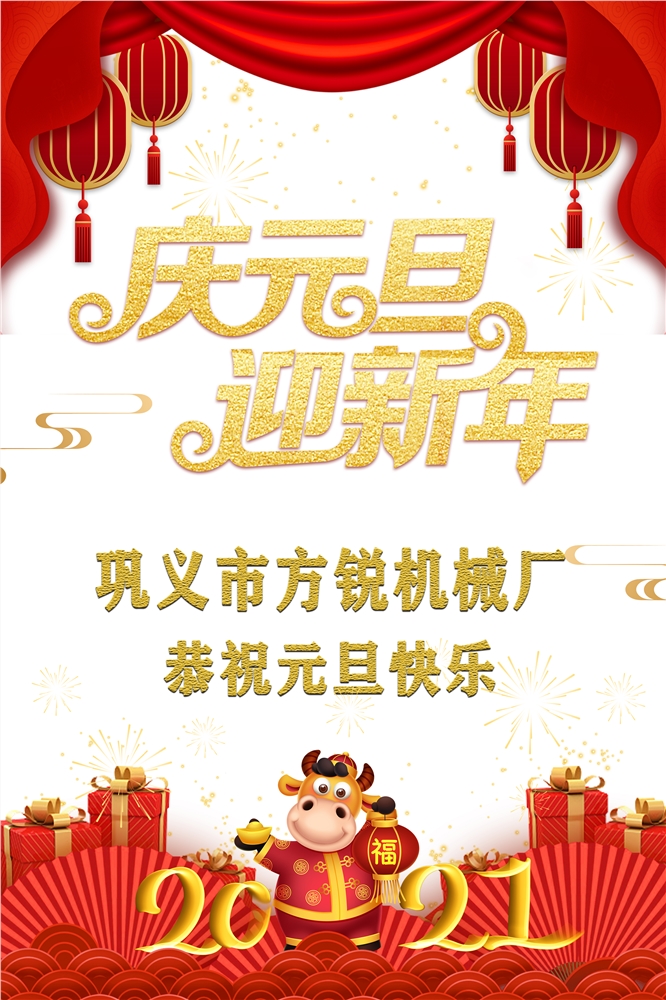 方銳機(jī)械恭祝元旦快樂